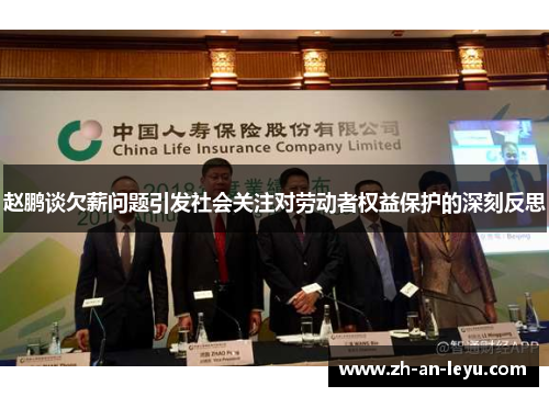 赵鹏谈欠薪问题引发社会关注对劳动者权益保护的深刻反思 赵鹏谈欠薪问题引发社会关注对劳动者权益保护的深刻反思