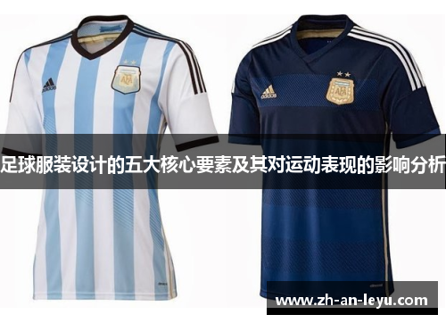 足球服装设计的五大核心要素及其对运动表现的影响分析 足球服装设计的五大核心要素及其对运动表现的影响分析