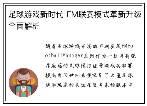 足球游戏新时代 FM联赛模式革新升级全面解析 足球游戏新时代 FM联赛模式革新升级全面解析