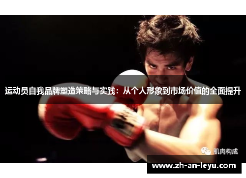运动员自我品牌塑造策略与实践：从个人形象到市场价值的全面提升