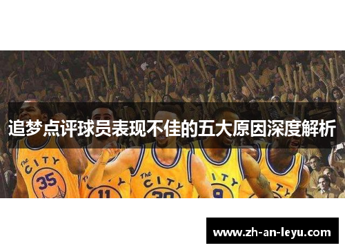 追梦点评球员表现不佳的五大原因深度解析 追梦点评球员表现不佳的五大原因深度解析