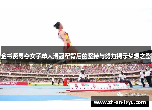 金书贤勇夺女子单人滑冠军背后的坚持与努力揭示梦想之路