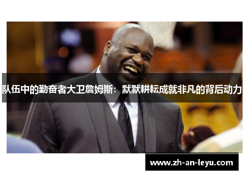 队伍中的勤奋者大卫詹姆斯：默默耕耘成就非凡的背后动力