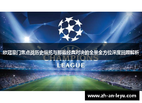 欧冠豪门焦点战历史纵览与那些经典对决的全景全方位深度回顾解析