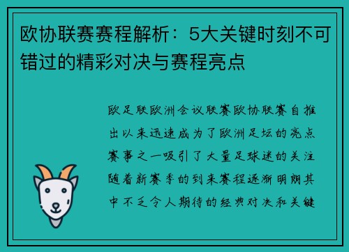 欧协联赛赛程解析：5大关键时刻不可错过的精彩对决与赛程亮点