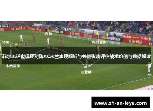 菲尔米诺世俱杯对阵AC米兰表现解析与关键影响评估战术价值与数据解读