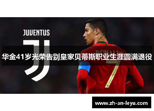 华金41岁光荣告别皇家贝蒂斯职业生涯圆满退役 华金41岁光荣告别皇家贝蒂斯职业生涯圆满退役