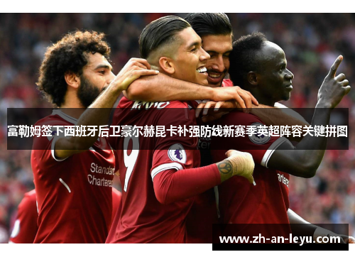 富勒姆签下西班牙后卫豪尔赫昆卡补强防线新赛季英超阵容关键拼图 富勒姆签下西班牙后卫豪尔赫昆卡补强防线新赛季英超阵容关键拼图