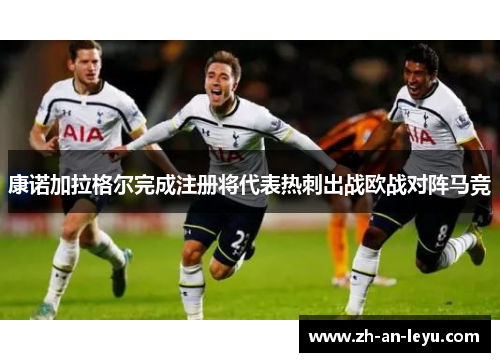 康诺加拉格尔完成注册将代表热刺出战欧战对阵马竞