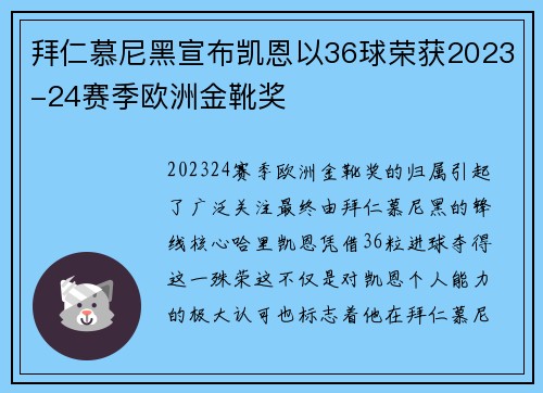 拜仁慕尼黑宣布凯恩以36球荣获2023-24赛季欧洲金靴奖 拜仁慕尼黑宣布凯恩以36球荣获2023-24赛季欧洲金靴奖