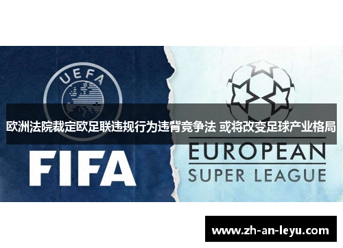 欧洲法院裁定欧足联违规行为违背竞争法 或将改变足球产业格局 欧洲法院裁定欧足联违规行为违背竞争法 或将改变足球产业格局