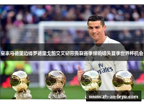 皇家马德里边锋罗德里戈前交叉韧带撕裂赛季报销错失夏季世界杯机会