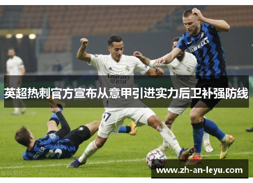 英超热刺官方宣布从意甲引进实力后卫补强防线 英超热刺官方宣布从意甲引进实力后卫补强防线