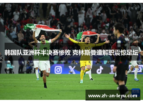 韩国队亚洲杯半决赛惨败 克林斯曼遭解职震惊足坛
