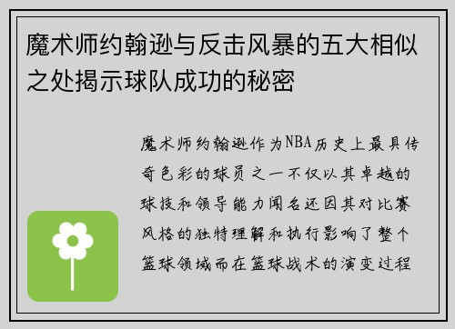 魔术师约翰逊与反击风暴的五大相似之处揭示球队成功的秘密