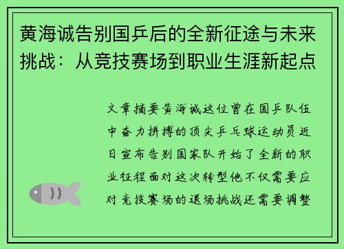 黄海诚告别国乒后的全新征途与未来挑战：从竞技赛场到职业生涯新起点