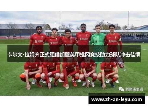 卡尔文·拉姆齐正式租借加盟英甲维冈竞技助力球队冲击佳绩