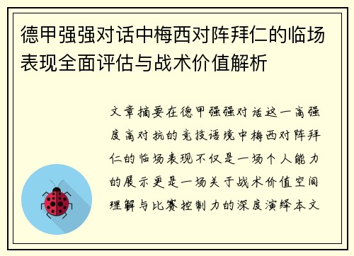 德甲强强对话中梅西对阵拜仁的临场表现全面评估与战术价值解析