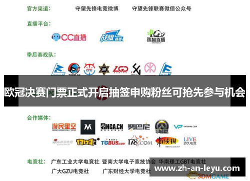 欧冠决赛门票正式开启抽签申购粉丝可抢先参与机会