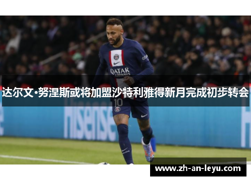 达尔文·努涅斯或将加盟沙特利雅得新月完成初步转会