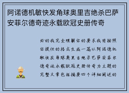 阿诺德机敏快发角球奥里吉绝杀巴萨安菲尔德奇迹永载欧冠史册传奇