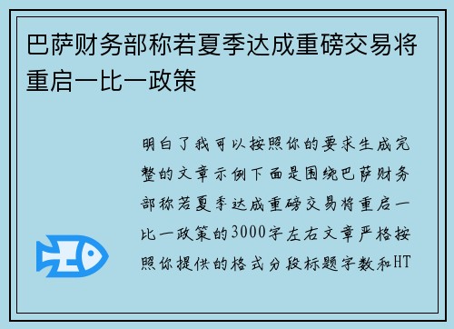 巴萨财务部称若夏季达成重磅交易将重启一比一政策 巴萨财务部称若夏季达成重磅交易将重启一比一政策
