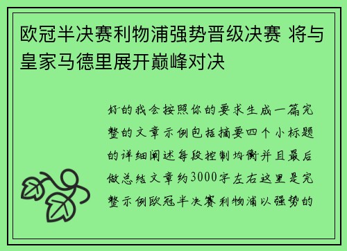 欧冠半决赛利物浦强势晋级决赛 将与皇家马德里展开巅峰对决