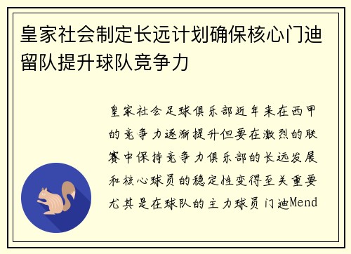 皇家社会制定长远计划确保核心门迪留队提升球队竞争力