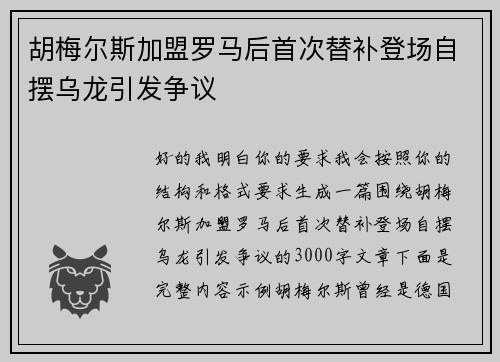 胡梅尔斯加盟罗马后首次替补登场自摆乌龙引发争议