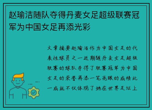 赵瑜洁随队夺得丹麦女足超级联赛冠军为中国女足再添光彩