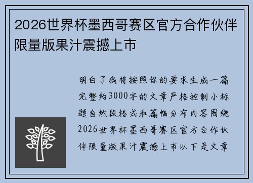 2026世界杯墨西哥赛区官方合作伙伴限量版果汁震撼上市