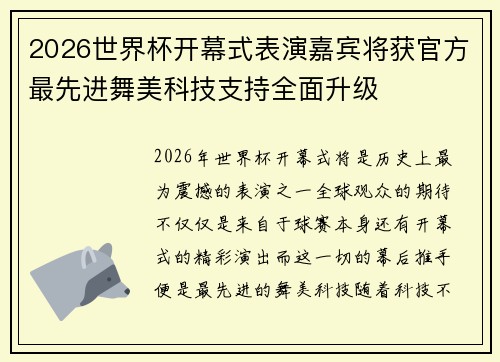 2026世界杯开幕式表演嘉宾将获官方最先进舞美科技支持全面升级