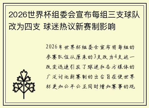 2026世界杯组委会宣布每组三支球队改为四支 球迷热议新赛制影响