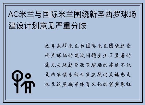 AC米兰与国际米兰围绕新圣西罗球场建设计划意见严重分歧