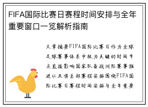 FIFA国际比赛日赛程时间安排与全年重要窗口一览解析指南