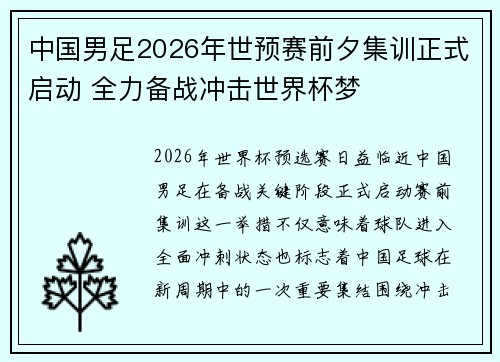 中国男足2026年世预赛前夕集训正式启动 全力备战冲击世界杯梦