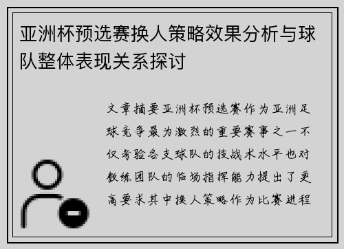 亚洲杯预选赛换人策略效果分析与球队整体表现关系探讨