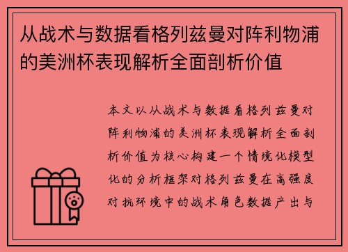 从战术与数据看格列兹曼对阵利物浦的美洲杯表现解析全面剖析价值