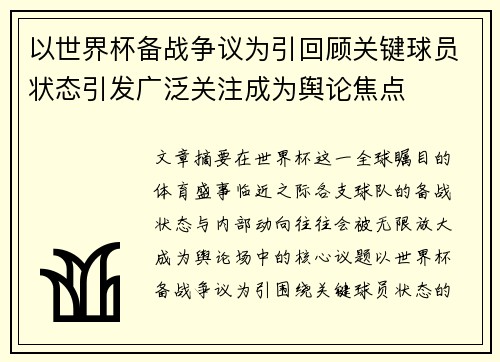 以世界杯备战争议为引回顾关键球员状态引发广泛关注成为舆论焦点
