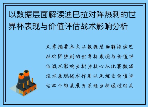 以数据层面解读迪巴拉对阵热刺的世界杯表现与价值评估战术影响分析