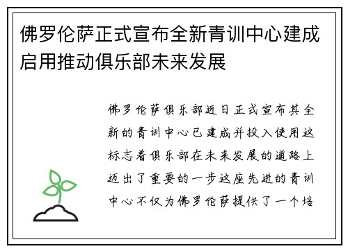 佛罗伦萨正式宣布全新青训中心建成启用推动俱乐部未来发展