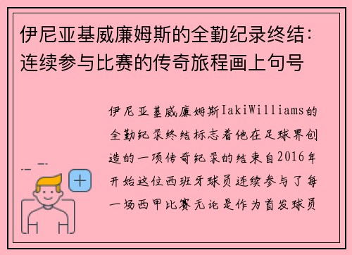 伊尼亚基威廉姆斯的全勤纪录终结：连续参与比赛的传奇旅程画上句号