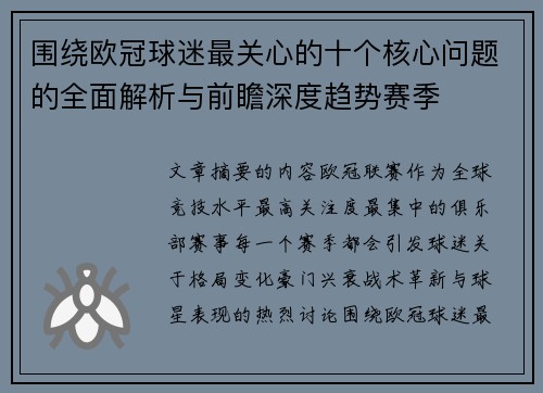 围绕欧冠球迷最关心的十个核心问题的全面解析与前瞻深度趋势赛季