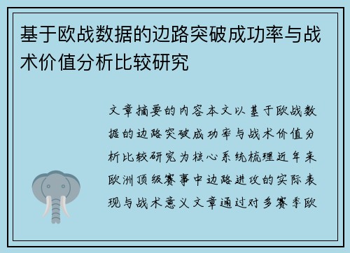 基于欧战数据的边路突破成功率与战术价值分析比较研究