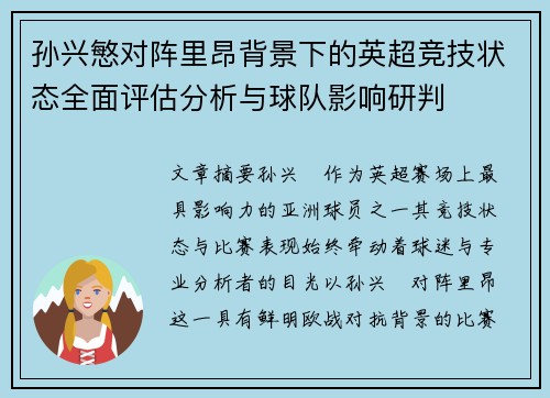 孙兴慜对阵里昂背景下的英超竞技状态全面评估分析与球队影响研判