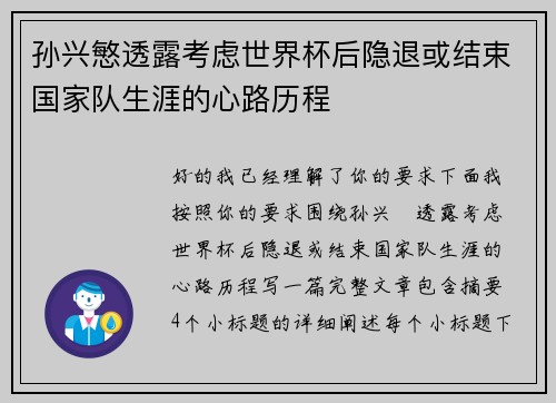 孙兴慜透露考虑世界杯后隐退或结束国家队生涯的心路历程