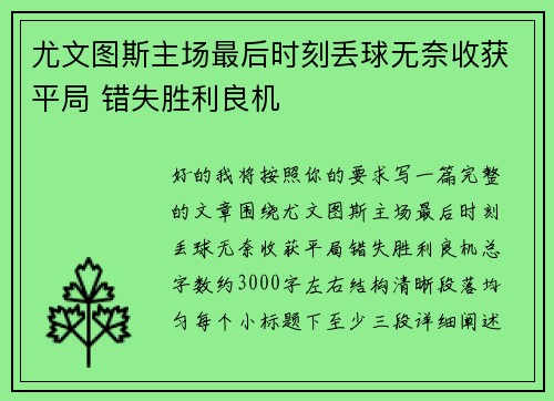 尤文图斯主场最后时刻丢球无奈收获平局 错失胜利良机