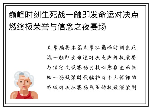 巅峰时刻生死战一触即发命运对决点燃终极荣誉与信念之夜赛场 巅峰时刻生死战一触即发命运对决点燃终极荣誉与信念之夜赛场