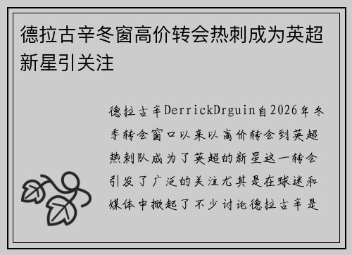 德拉古辛冬窗高价转会热刺成为英超新星引关注