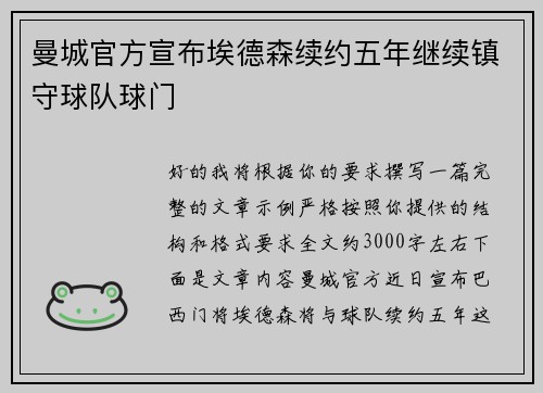 曼城官方宣布埃德森续约五年继续镇守球队球门